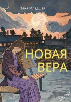 Обложка книги «Новая Вера» — Таня Младшая