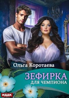 Обложка книги «Зефирка для чемпиона» — Ольга Коротаева