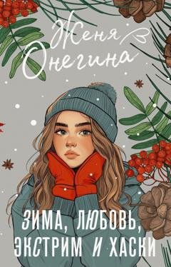 Обложка книги «Зима, любовь, экстрим и хаски» — Женя Онегина