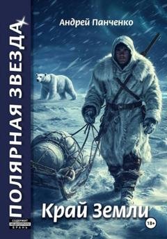 Обложка книги «Край Земли» — Андрей Панченко