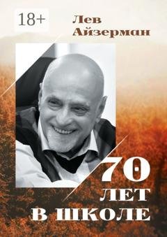 Обложка книги «70 лет в школе» — Лев Соломонович Айзерман