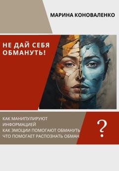 Обложка книги «Не дай себя обмануть!» — Марина Юрьевна Коноваленко
