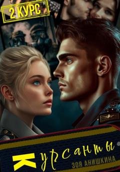 Обложка книги «Курсанты – 2» — Зоя Анишкина