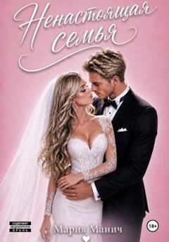 Обложка книги «Ненастоящая семья» — Мария Манич