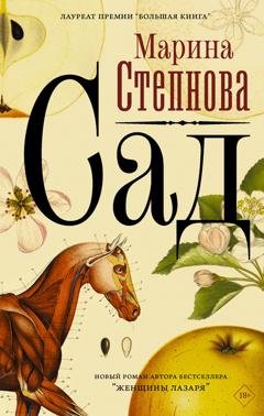 Обложка книги «Сад» — Марина Степнова