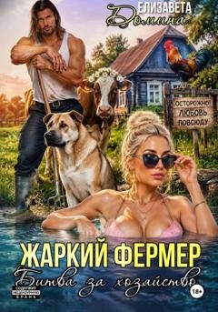 Обложка книги «Жаркий фермер. Битва за хозяйство» — Елизавета Домина