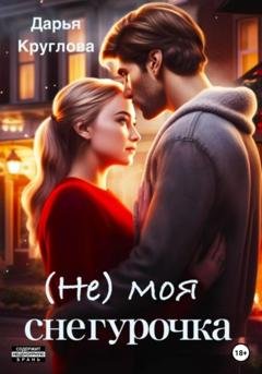 Обложка книги «(Не) моя Снегурочка» — Дарья Круглова