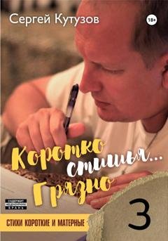 Обложка книги «Короткостишья… Грязностишья» — Сергей Кутузов