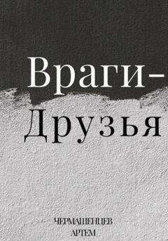 Обложка книги «Враги-Друзья» — Артем Константинович Чермашенцев