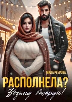 Обложка книги «Располнела? Возьму вторую!» — Мила Реброва
