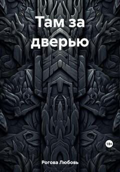 Обложка книги «Там за дверью» — Любовь Рогова