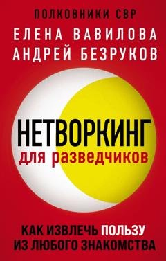 Обложка книги «Нетворкинг для разведчиков. Как извлечь пользу из любого знакомства» — Елена Вавилова