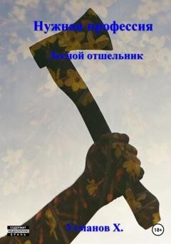 Обложка книги «Нужная профессия. Лесной отшельник» — Хайдарали Усманов