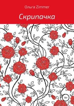 Обложка книги «Скрипачка» — Ольга Zimmer