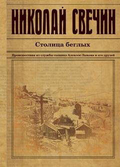Обложка книги «Столица беглых» — Николай Свечин