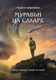 Обложка книги «Муравьи на сахаре» — Родион Александрович Вишняков