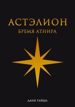 Обложка книги «Астэлион. Бремя Атнира» — Даня Тайшл
