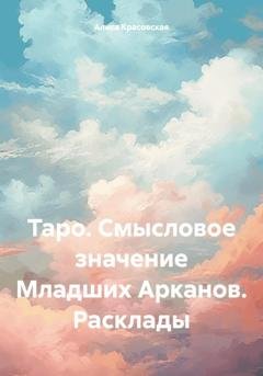 Обложка книги «Таро. Смысловое значение Младших Арканов. Расклады» — Алиса Красовская