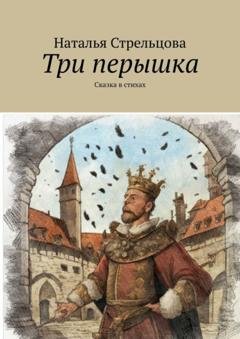 Обложка книги «Три перышка. Сказка в стихах» — Наталья Стрельцова