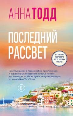 Обложка книги «Последний рассвет» — Анна Тодд