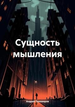 Обложка книги «Сущность мышления» — Андрей Тихомиров