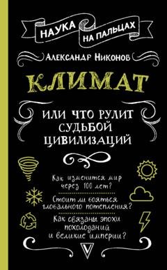 Обложка книги «Климат, или Что рулит судьбой цивилизаций» — Александр Никонов
