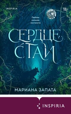 Обложка книги «Сердце стаи» — Мариана Запата