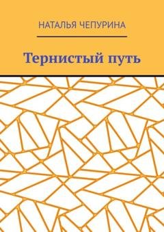 Обложка книги «Тернистый путь» — Наталья Чепурина