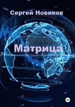 Обложка книги «Матрица» — Сергей Новиков