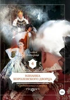 Обложка книги «Средневековая история. Изнанка королевского дворца» — Галина Гончарова