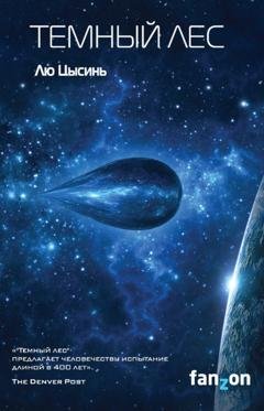 Обложка книги «Темный лес» — Лю Цысинь