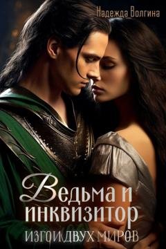 Обложка книги «Ведьма и инквизитор» — Надежда Волгина