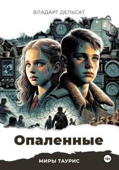 Обложка книги «Опаленные» — Владарг Дельсат