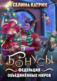 Обложка книги «Федерация Объединённых Миров. Бонусы» — Селина Катрин