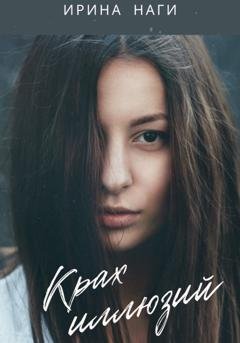 Обложка книги «Крах иллюзий» — Ирина Наги