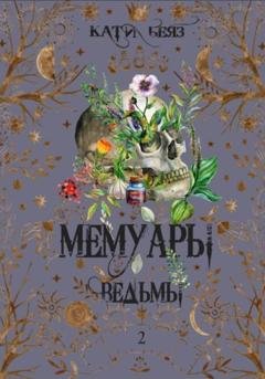 Обложка книги «Мемуары Ведьмы 2» — Кати Беяз