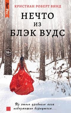 Обложка книги «Нечто из Блэк Вудс» — Кристиан Роберт Винд