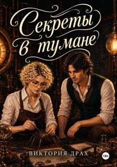 Обложка книги «Секреты в тумане» — Виктория Драх