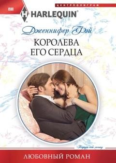 Обложка книги «Королева его сердца» — Дженнифер Фэй