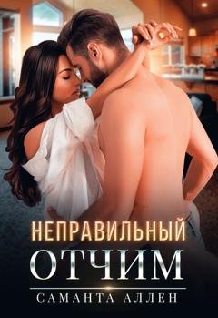 Обложка книги «Неправильный отчим» — Саманта Аллен