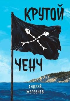 Обложка книги «Крутой ченч» — Андрей Жеребнев