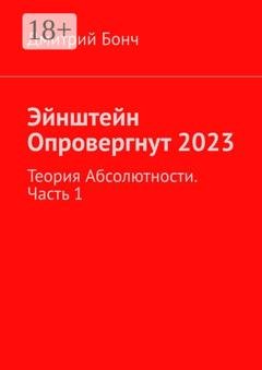 Обложка книги «Эйнштейн Опровергнут 2023. Теория Абсолютности. Часть 1» — Дмитрий Бонч