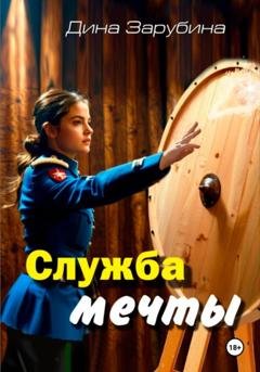 Обложка книги «Служба мечты» — Дина Зарубина