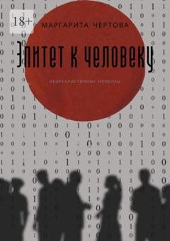 Обложка книги «Эпитет к человеку» — Маргарита Чертова