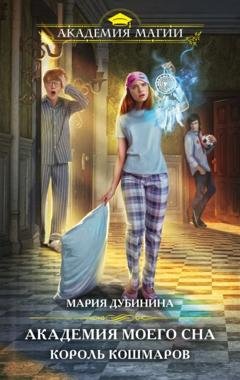 Обложка книги «Академия моего сна. Король кошмаров» — Мария Дубинина