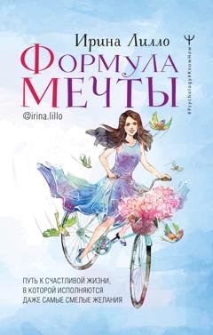 Обложка книги «Формула мечты. Путь к счастливой жизни, в которой исполняются даже самые смелые желания» — Ирина Лилло