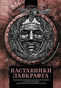 Обложка книги «Наставники Лавкрафта» — Эдгар Аллан По
