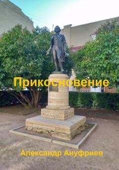 Обложка книги «Прикосновение» — Александр Ануфриев