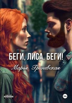 Обложка книги «Беги, Лиса, беги» — Марья Гриневская