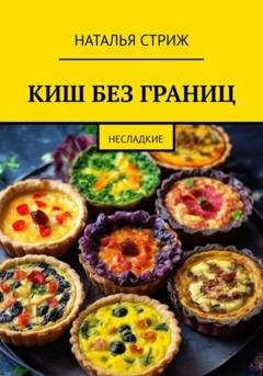 Обложка книги «КИШ без границ» — Наталья Стриж